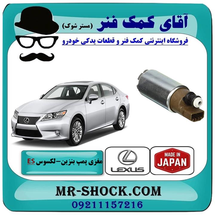 پمپ بنزین لکسوس ES350 برند ساخت ژاپن